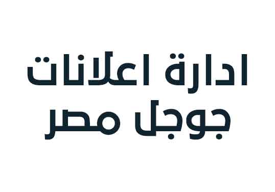 ادارة اعلانات جوجل مصر 2024