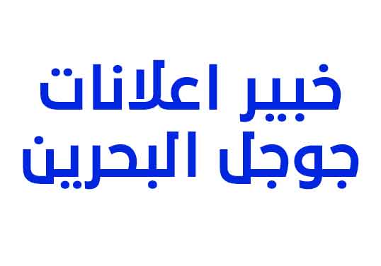 خبير اعلانات جوجل البحرين 2024