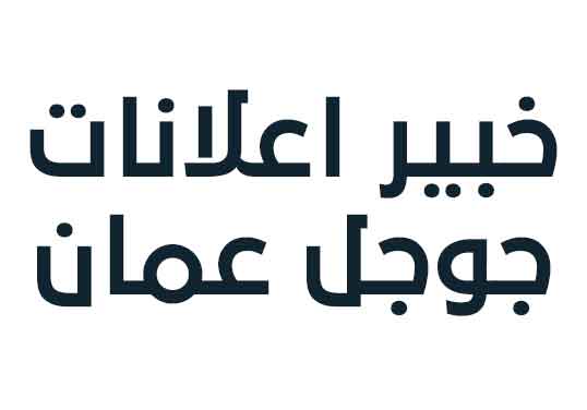 خبير اعلانات جوجل عمان 2024