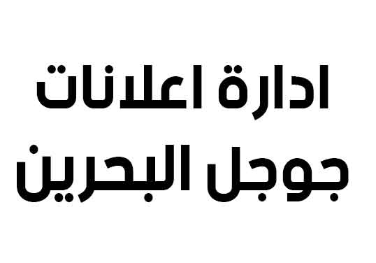 ادارة اعلانات جوجل البحرين 2024