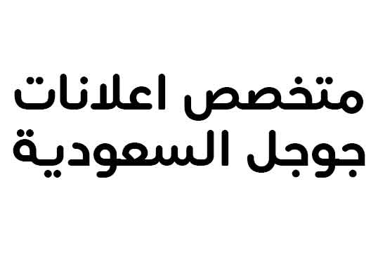 متخصص اعلانات جوجل السعودية 2024