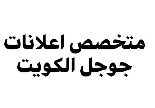 متخصص اعلانات جوجل الكويت 2024