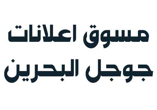 مسوق اعلانات جوجل البحرين 2024