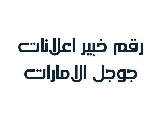 رقم خبير اعلانات جوجل الامارات 2024