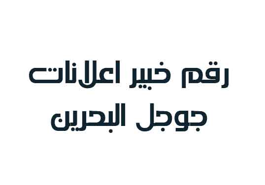 رقم خبير اعلانات جوجل البحرين 2024