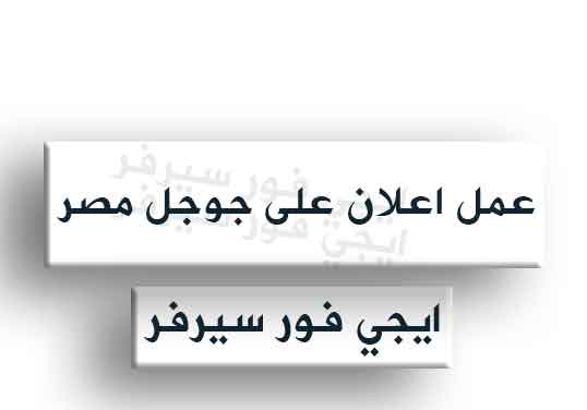 عمل اعلان على جوجل مصر 2024