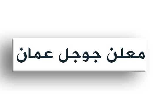 معلن جوجل عمان 2024