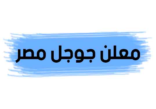 معلن جوجل مصر 2024