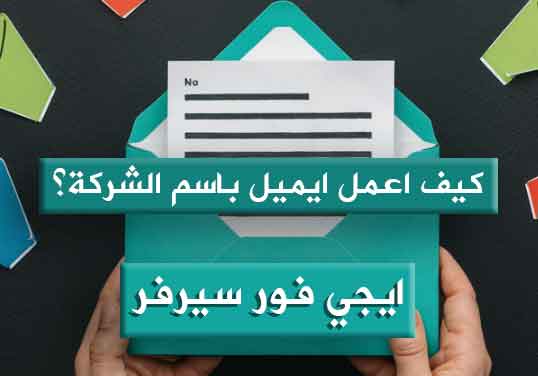 كيف اعمل ايميل باسم الشركة؟