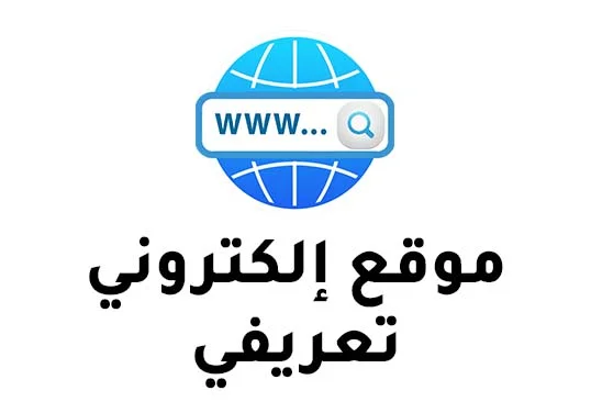 موقع إلكتروني تعريفي 2026