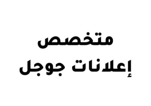 متخصص إعلانات جوجل 2026