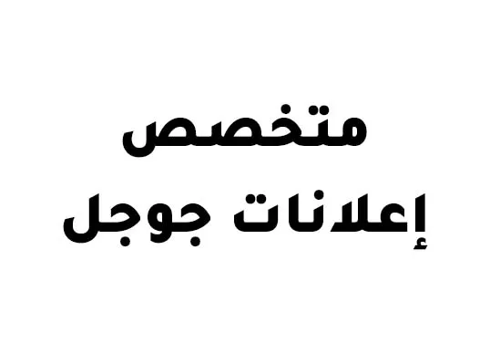 متخصص إعلانات جوجل 2026