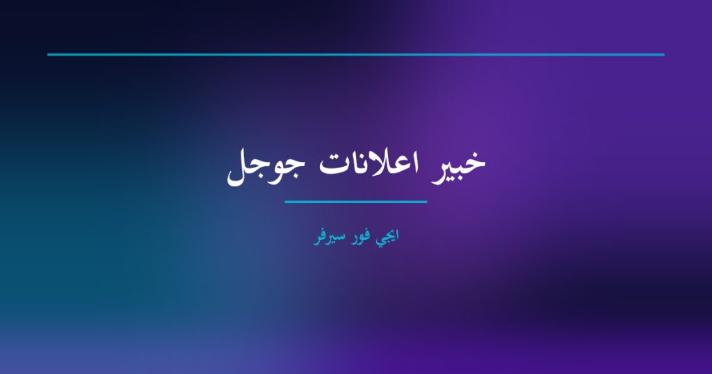 خبير اعلانات جوجل 2026