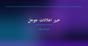 خبير اعلانات جوجل - ايجي فور سيرفر