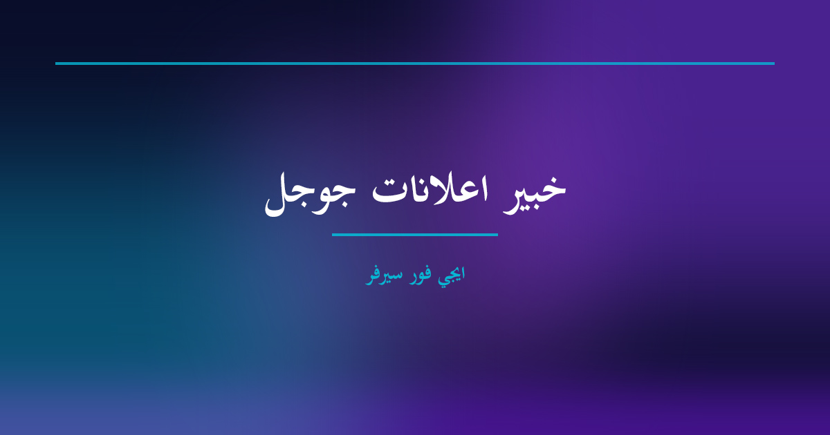 خبير اعلانات جوجل 2026